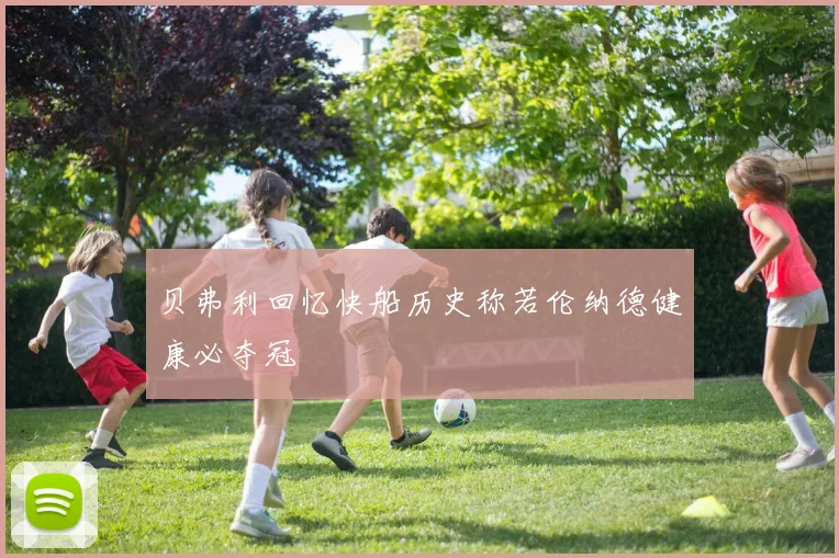 贝弗利回忆快船历史称若伦纳德健康必夺冠