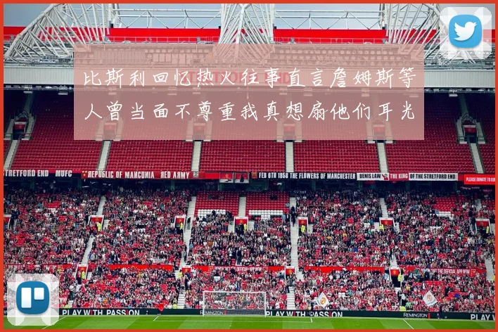 比斯利回忆热火往事直言詹姆斯等人曾当面不尊重我真想扇他们耳光
