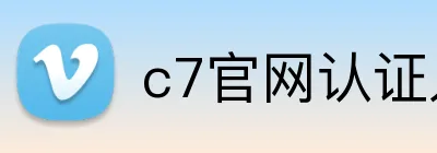 c7官网认证入口 Logo
